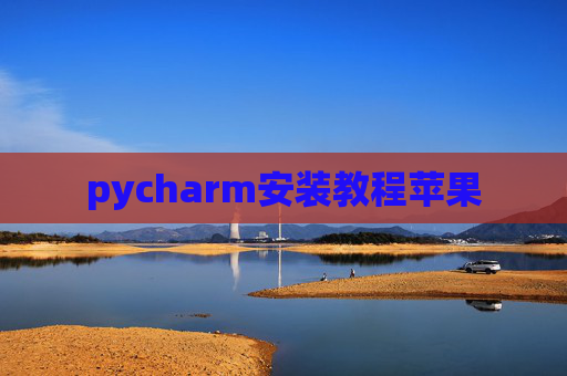 pycharm安装教程苹果